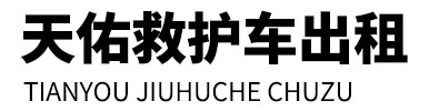 青阳县天佑救护车出租
